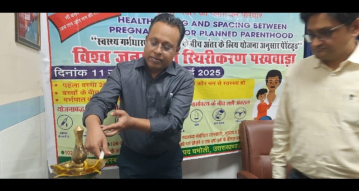 जिला चिकित्सालय सभागार गोपेश्वर में विश्व जनसंख्या स्थिरीकरण पखवाड़े का शुभारंभ किया गया। कार्यक्रम का उद्घाटन सिविल जज (सीनियर डिवीजन)/सचिव, जिला विधिक सेवा प्राधिकरण पुनीत कुमार एवं मुख्य चिकित्सा अधिकारी डॉ. अभिषेक गुप्ता ने संयुक्त रूप से किया।